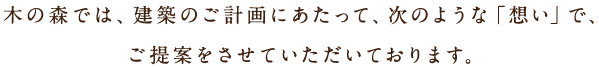 木の森では、建築のご計画にあたって、次のような「想い」で、ご提案をさせていただいております。